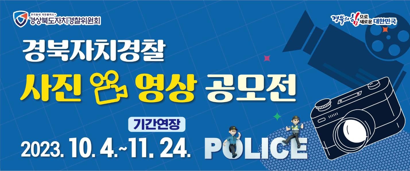 「경북자치경찰 사진·영상 공모전」 안내